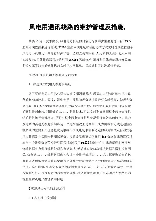 风电用通讯线路的维护管理及措施,