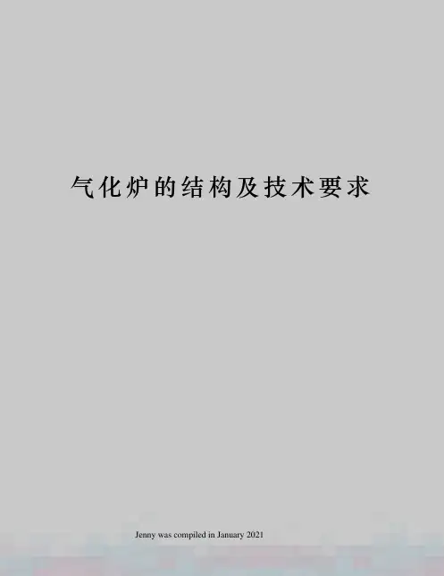 气化炉的结构及技术要求3092