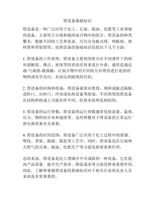塔设备基础知识