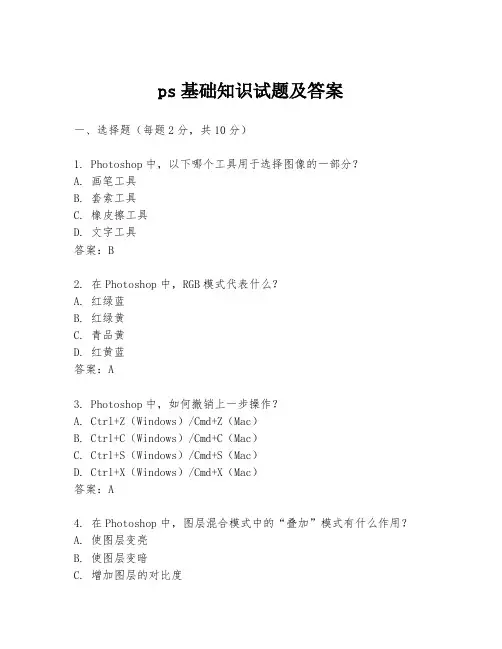 ps基础知识试题及答案