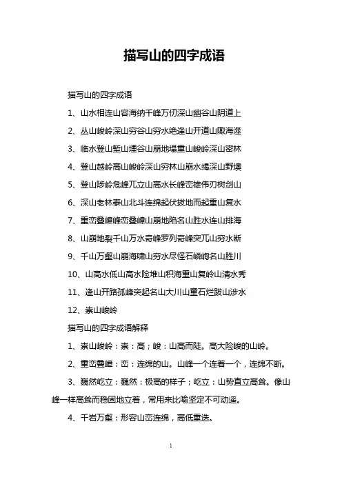 描写山的四字成语