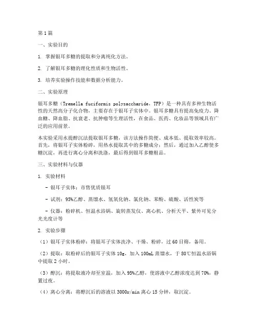 银耳多糖制备实验报告(3篇)
