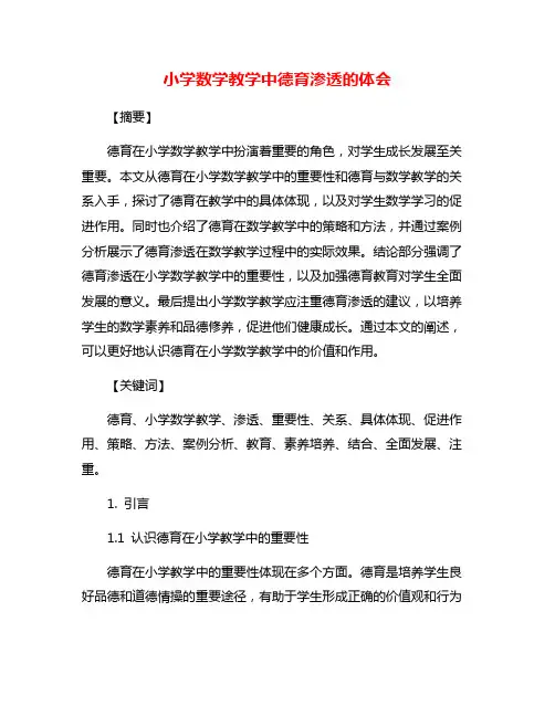 小学数学教学中德育渗透的体会