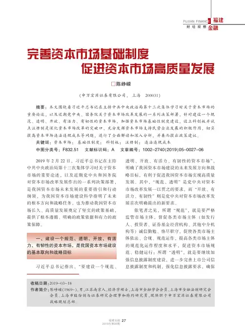 完善资本市场基础制度促进资本市场高质量发展