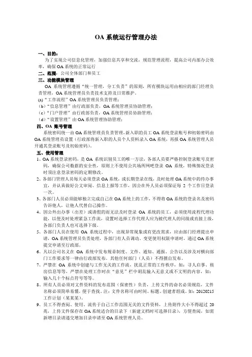 OA系统运行管理办法