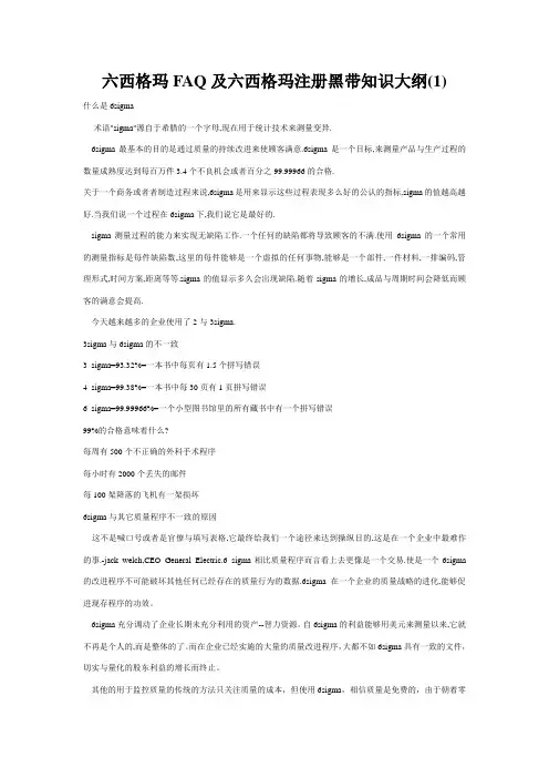 六西格玛FAQ及六西格玛注册黑带知识大纲(1)
