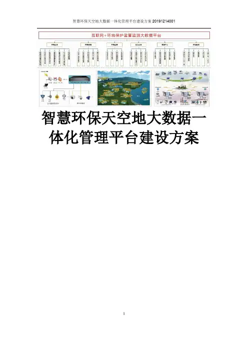智慧环保天空地大数据一体化管理平台建设方案 互联网+环境保护监管监测大数据平台建设方案