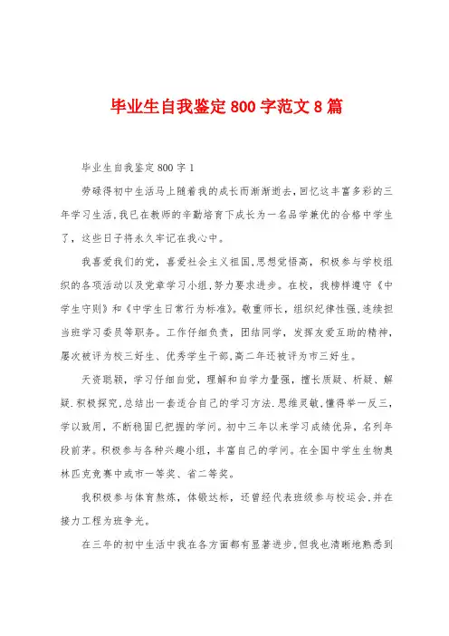 毕业生自我鉴定800字范文8篇