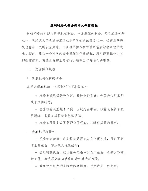 组织研磨机安全操作及保养规程