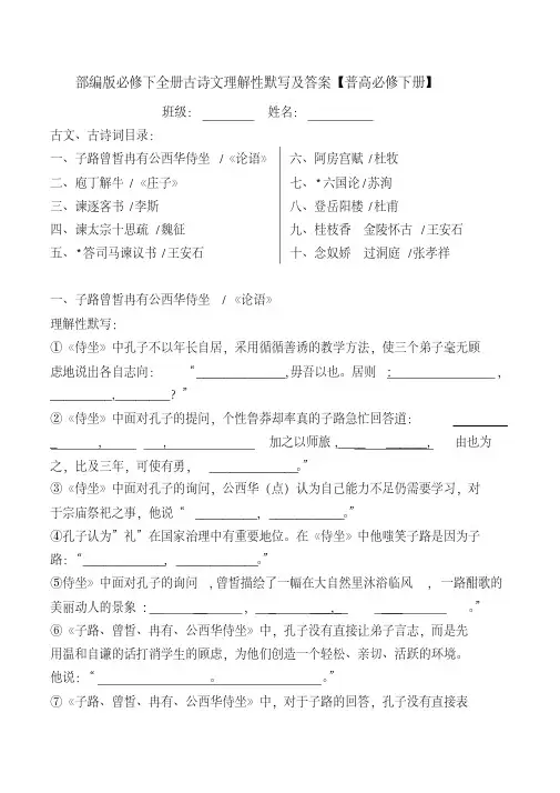 部编版必修下册全册古文、古诗词理解性默写及答案