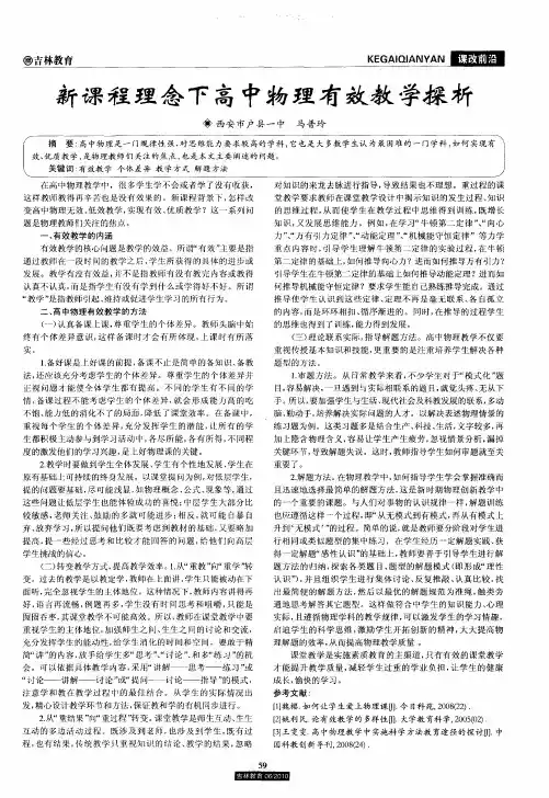 新课程理念下高中物理有效教学探析