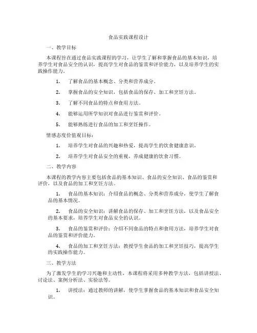 食品实践课程设计