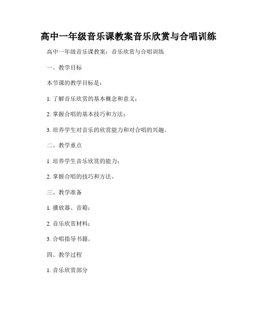 高中一年级音乐课教案音乐欣赏与合唱训练
