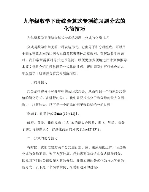 九年级数学下册综合算式专项练习题分式的化简技巧