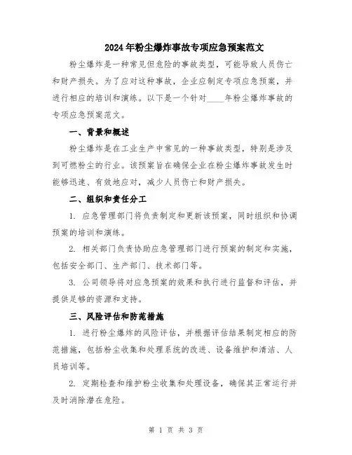 2024年粉尘爆炸事故专项应急预案范文
