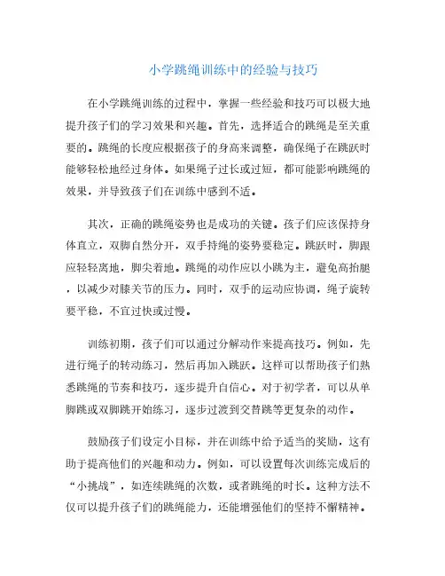 小学跳绳训练中的经验与技巧