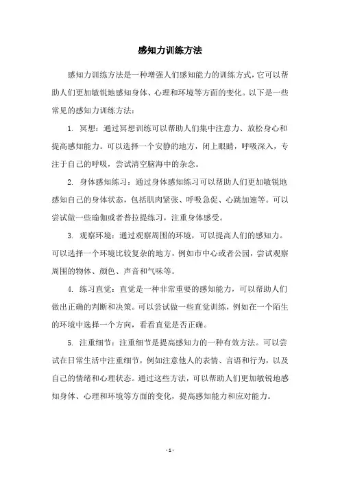 感知力训练方法