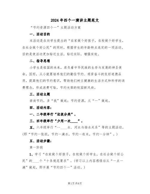 2024年四个一演讲主题范文（二篇）