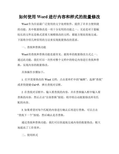 如何使用Word进行内容和样式的批量修改