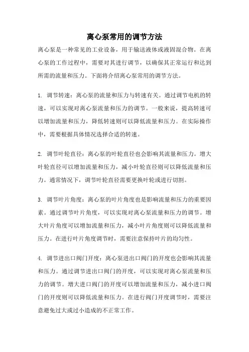 离心泵常用的调节方法