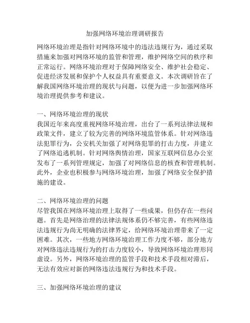 加强网络环境治理调研报告