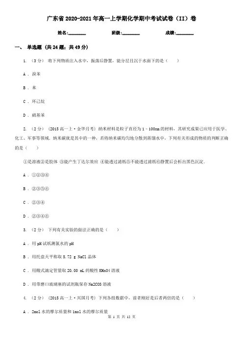 广东省2020-2021年高一上学期化学期中考试试卷(II)卷