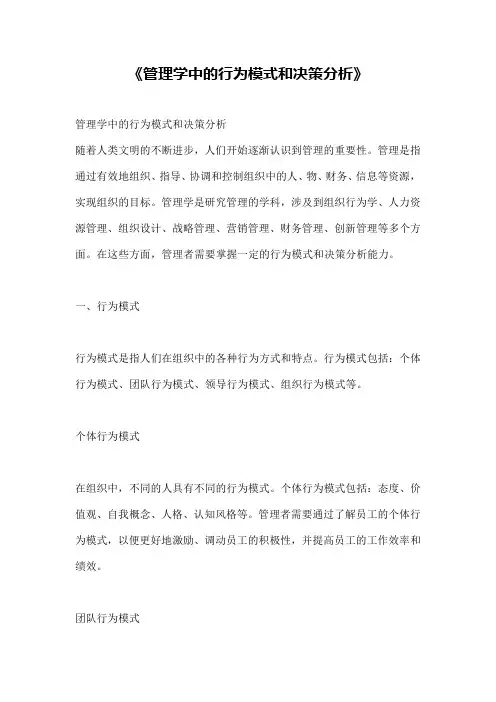 《管理学中的行为模式和决策分析》
