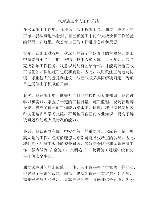 水库施工个人工作总结