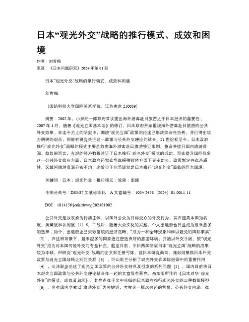 日本“观光外交”战略的推行模式、成效和困境