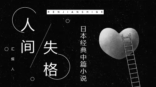 读书笔记《人间失格》小说导读赏析人物形象分析教育培训通用PPT模板课件
