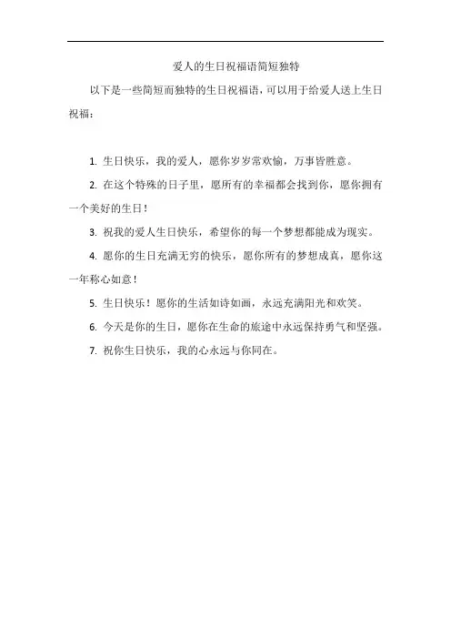爱人的生日祝福语简短独特