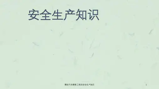 博世汽车维修工培训安全生产知识课件