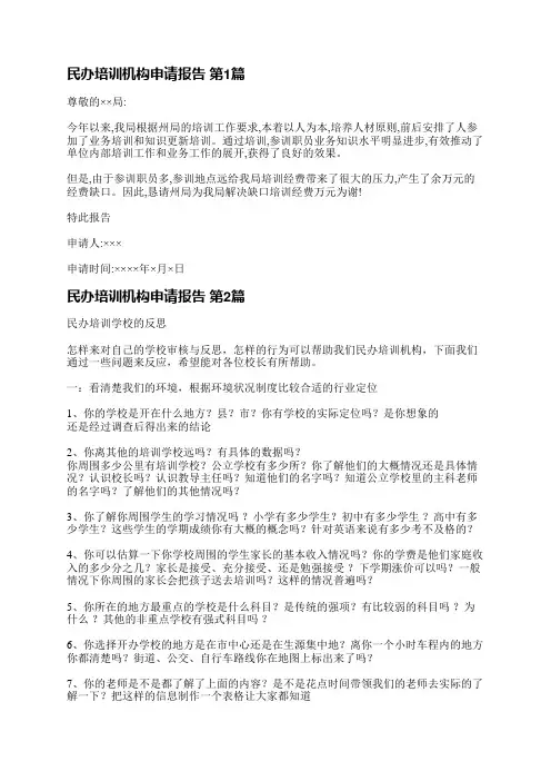 民办培训机构申请报告(必备4篇)