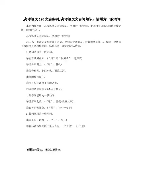 [高考语文120文言实词]高考语文文言词知识：活用为一般动词