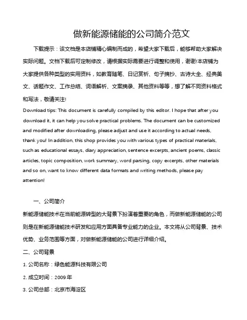 做新能源储能的公司简介范文