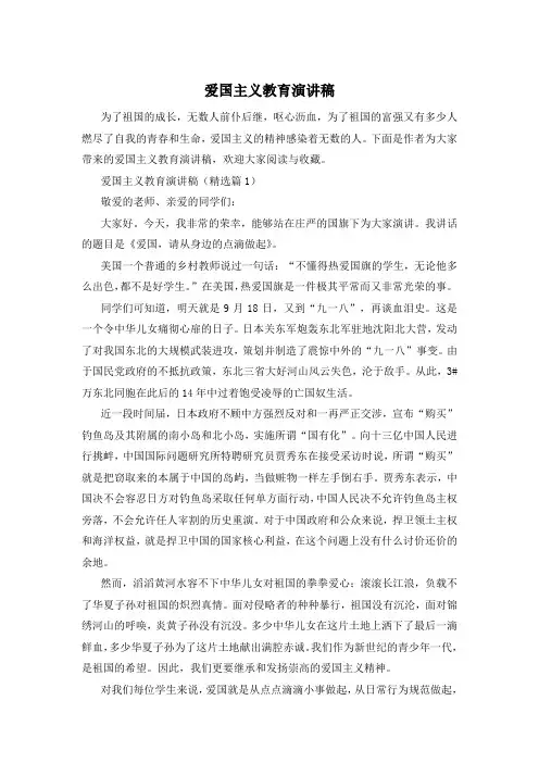 爱国主义教育演讲稿