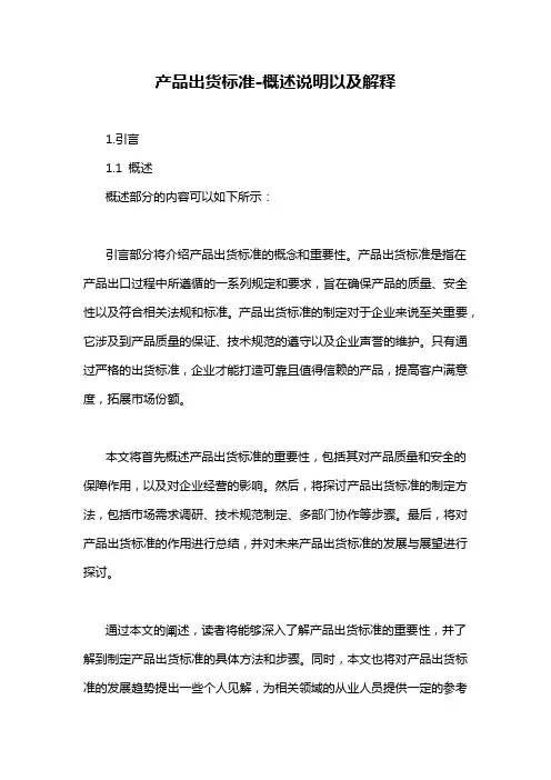 产品出货标准-概述说明以及解释