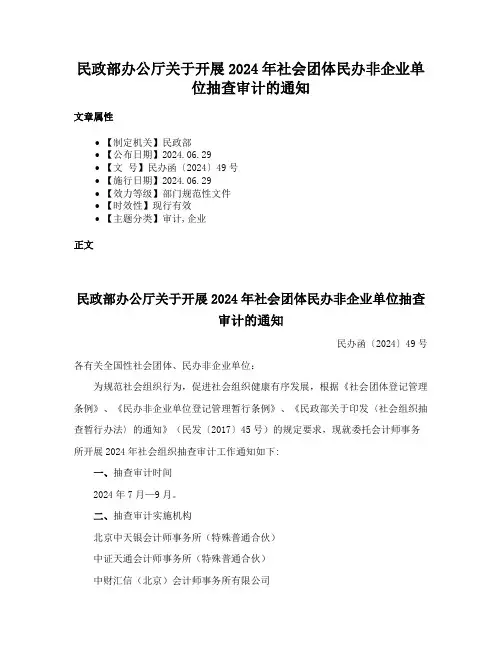 民政部办公厅关于开展2024年社会团体民办非企业单位抽查审计的通知
