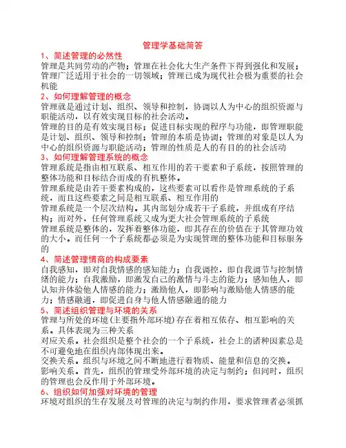 管理学基础简答