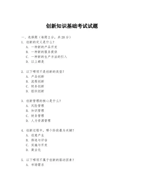 创新知识基础考试试题