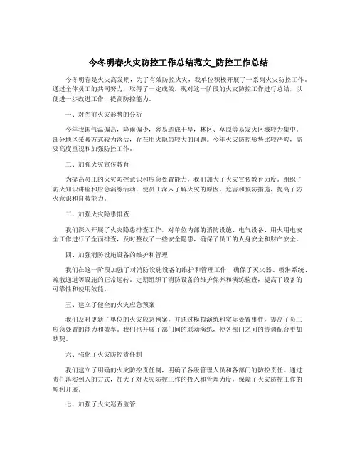 今冬明春火灾防控工作总结范文_防控工作总结