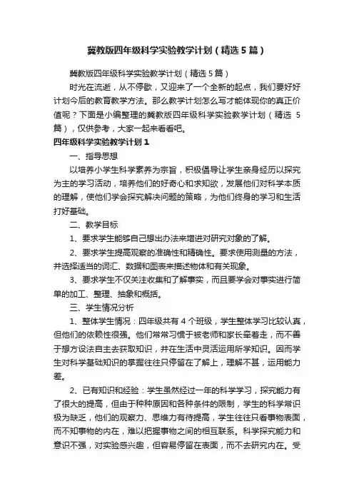 冀教版四年级科学实验教学计划（精选5篇）