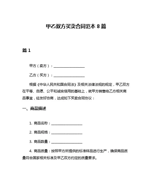 甲乙双方买卖合同范本8篇