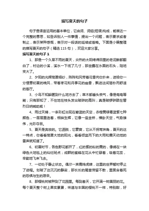 描写夏天的句子（精选115句）