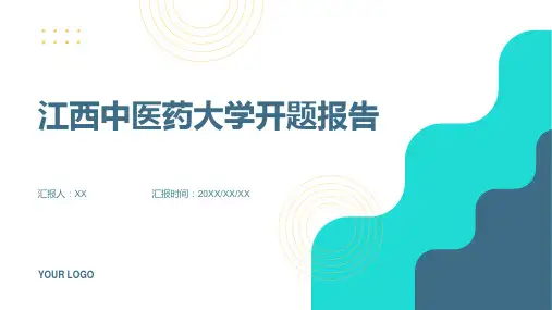 江西中医药大学开题报告