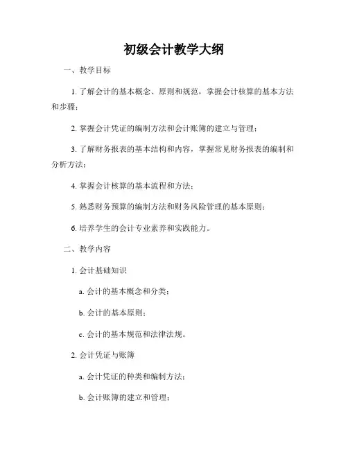 初级会计教学大纲