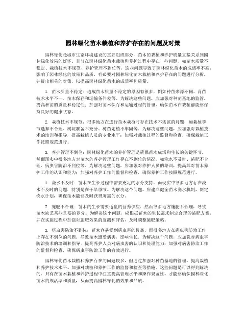 园林绿化苗木栽植和养护存在的问题及对策