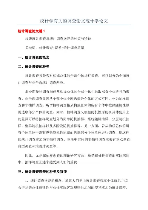 统计学有关的调查论文统计学论文