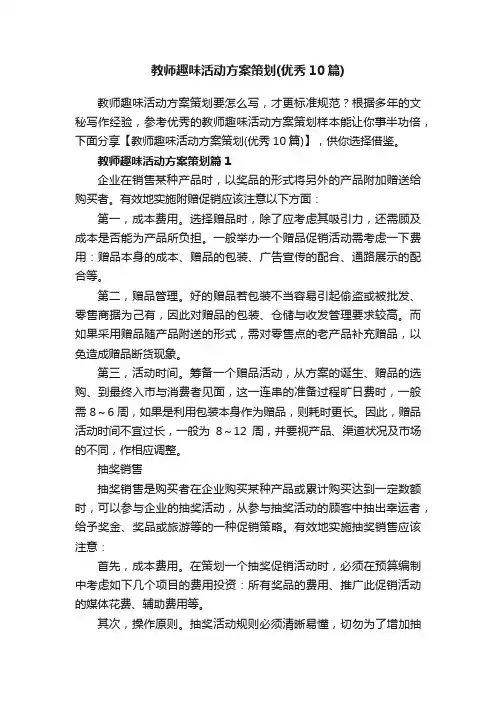 教师趣味活动方案策划（优秀10篇）