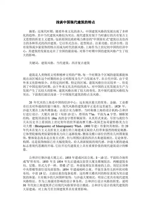 浅谈中国现代建筑的特点